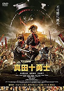 映画 真田十勇士 DVDスタンダード・エディション(中古品)