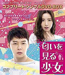 匂いを見る少女 (コンプリート・シンプルDVD-BOX5,000円シリーズ)(期間限定生産)(中古品)