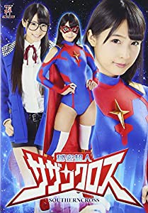 秘密超人サザンクロス [DVD](中古品)