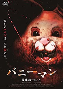 バニーマン/殺戮のカーニバル [DVD](中古品)