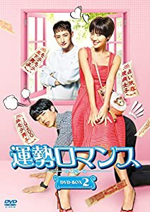 運勢ロマンス DVD-BOX2(中古品)