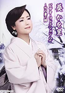 葵かを里ビデオ・コレクション2~雪の兼六園 [DVD](中古品)