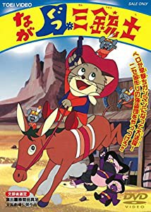 ながぐつ三銃士 [DVD](中古品)