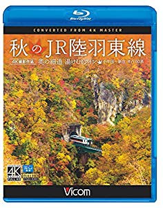 秋のJR陸羽東線 4K撮影 奥の細道 湯けむりライン 小牛田?新庄 キハ110系 【Blu-ray Disc】(中古品)