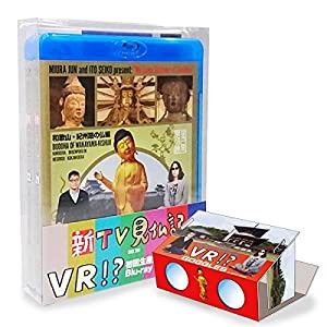 新TV見仏記 初回生産限定オリジナルVRビューワー+VR映像付 ブルーレイBOX(?/? 2巻セット) [Blu-ray](中古品)