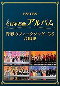 日本名曲アルバム フォークソング・GS 合唱集 [DVD](中古品)