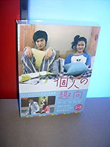 韓国ドラマ 個人の趣向 1+2 DVD-BOX[並行輸入品](中古品)