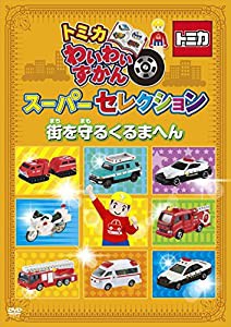 トミカわいわいずかん スーパーセレクション「街を守るくるまへん」 [DVD](中古品)