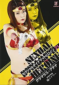 セクシャルダイナマイトヒロイン21 グラマラス・アテナ [DVD](中古品)