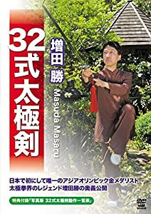 増田 勝 32式太極剣 [DVD](中古品)