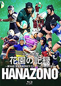 花園の記録 2016年度~第96回 全国高等学校ラグビーフットボール大会~ [Blu-ray](中古品)