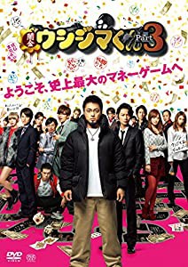 映画「闇金ウシジマくんPart3」DVD通常版(中古品)