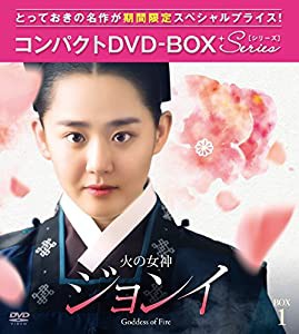 火の女神ジョンイ ノーカット完全版 コンパクトDVD-BOX1(中古品)