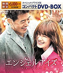 エンジェルアイズ スペシャルプライス版 コンパクトDVD-BOX(中古品)