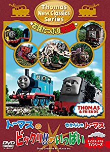 きかんしゃトーマス 新クラシックシリーズ お話たっぷり増量版 トーマスのビックリ! がいっぱい [DVD](中古品)