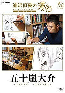 浦沢直樹の漫勉 五十嵐大介 [DVD](中古品)