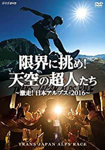 限界に挑め! 天空の超人たち ~激走! 日本アルプス・2016~ トランスジャパンアルプスレース [DVD](中古品)