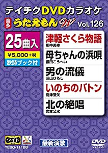 テイチクDVDカラオケ うたえもんW 126(中古品)