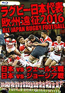 ラグビー日本代表 欧州遠征2016 日本vsウェールズ戦・日本vsジョージア戦 [Blu-ray](中古品)