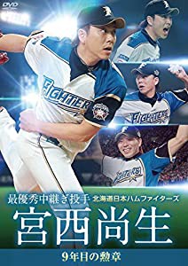 北海道日本ハムファイターズ 宮西尚生 9年目の勲章 [最優秀中継ぎ投手] [DVD](中古品)