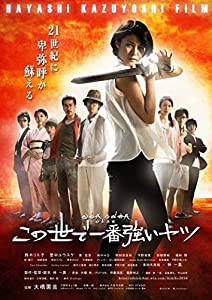 この世で一番強いヤツ [DVD](中古品)