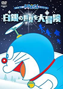 NEW TV版ドラえもんスペシャル 白銀の世界を大冒険 [DVD](中古品)