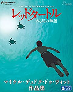 レッドタートル ある島の物語/マイケル・デュドク・ドゥ・ヴィット作品集 [Blu-ray](中古品)