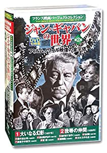 フランス映画 パーフェクトコレクション ジャン・ギャバンの世界 2 DVD10枚組 ACC-091(中古品)