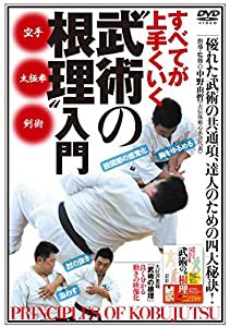 すべてが上手くいく【“武術の根理"入門】?達人のための四大秘訣! ? [DVD](中古品)