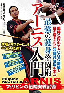 最強の護身格闘術【アーニス入門】?フィリピンの伝統実戦武術? [DVD](中古品)