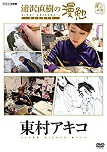 浦沢直樹の漫勉 東村アキコ [DVD](中古品)