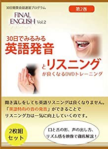 30日でみるみる「英語発音」と「リスニング」が良くなるDVD「ファイナルイングリッシュ」vol.2　英語発音 フォニックス　発音記 