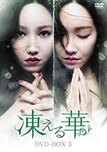 凍える華 DVD-BOX3(中古品)