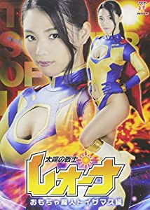 太陽の戦士レオーナ おもちゃ魔人トイザマス編 [DVD](中古品)