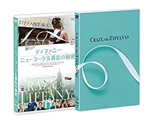 ティファニー ニューヨーク五番街の秘密(アスタースリーブ付) [DVD](中古品)