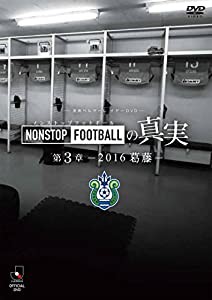 湘南ベルマーレ イヤーDVD NONSTOP FOOTBALLの真実 第3章~2016 葛藤~(中古品)