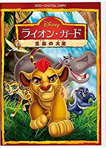 ライオン・ガード/生命の大地 DVD(デジタルコピー付き)(中古品)