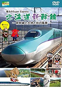 最北のSuper Express 北海道新幹線~新幹線と大地と街の風景~ [DVD](中古品)