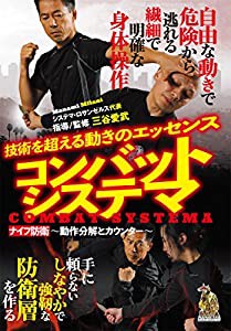 技術を超える動きのエッセンス【コンバット・システマ】?ナイフ防御の考えによる生き残る動き? [DVD](中古品)