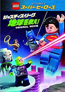 LEGO(R)スーパー・ヒーローズ:ジャスティス・リーグ（地球を救え! ） [DVD](中古品)