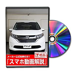 フリードハイブリッド GB8 メンテナンスDVD 内装＆外装 スマホ(中古品)