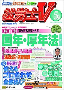 社労士V 2017年 05 月号 [雑誌](中古品)