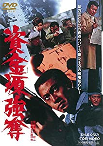 資金源強奪 [DVD](中古品)