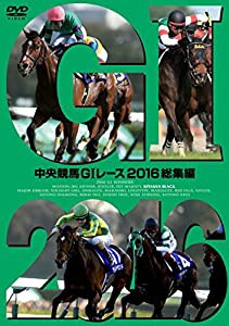 中央競馬GIレース 2016総集編 [DVD](中古品)