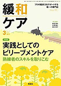 緩和ケア 2017年03月号 (実践としてのビリーブメントケア)(中古品)