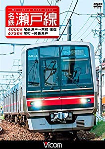 名鉄瀬戸線 4000系・6750系 尾張瀬戸?栄町 往復/栄町?尾張瀬戸 [DVD](中古品)