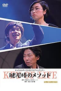 キャラメルボックス2017スプリングツアー 鍵泥棒のメソッド [DVD](中古品)