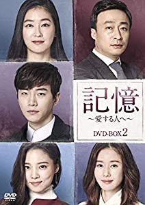 記憶~愛する人へ~ DVD-BOX2(中古品)