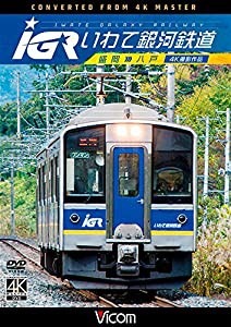 IGRいわて銀河鉄道 4K撮影 盛岡~八戸 [DVD](中古品)