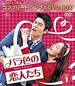 バラ色の恋人たち BOX2 (コンプリート・シンプルDVD-BOX5,000円シリーズ)(期間限定生産)(中古品)